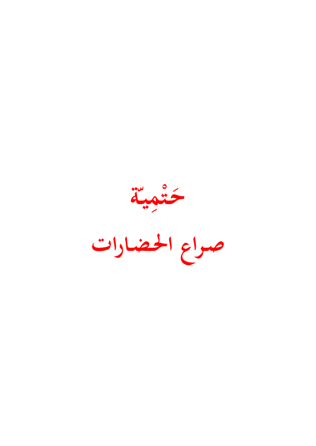 حتمية صراع الحضارات